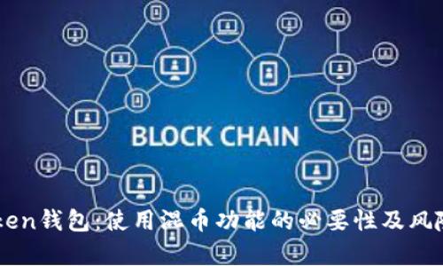 imToken钱包：使用混币功能的必要性及风险分析