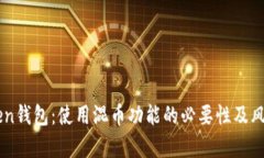 imToken钱包：使用混币功能