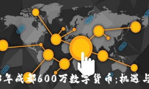 2023年成都600万数字货币:机遇与挑战