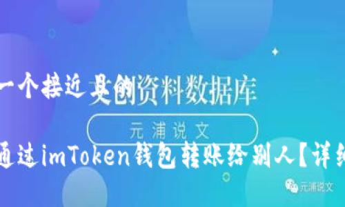 思考一个接近且的

如何通过imToken钱包转账给别人？详细指南