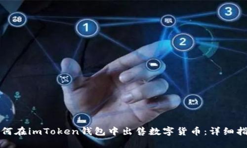 如何在imToken钱包中出售数字货币：详细指南