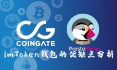 imToken钱包的优缺点分析