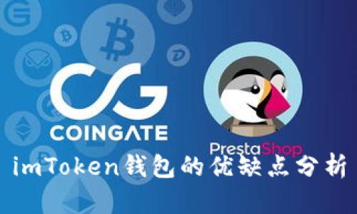 imToken钱包的优缺点分析