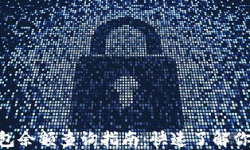 
imToken钱包余额查询指南：快速了解你的资产状况