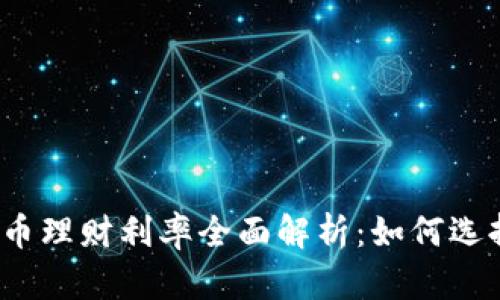 2023年数字货币理财利率全面解析：如何选择最佳投资方案