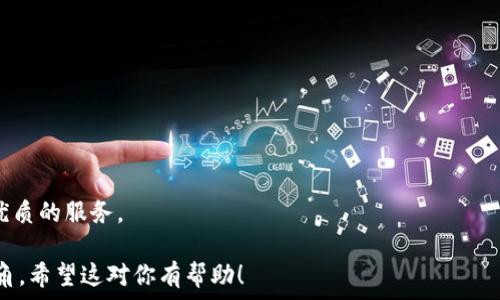   
  imToken钱包可以创建多少个？全面解析和使用指南 / 

关键词：  
 guanjianci imToken钱包, 数字钱包, 加密货币, 区块链技术 /guanjianci 

### 内容主体大纲

1. **什么是imToken钱包**
   - 1.1 imToken的钱包介绍
   - 1.2 imToken的功能

2. **imToken钱包的创建数量**
   - 2.1 单个imToken账户的创建数量
   - 2.2 多个imToken钱包的管理方式

3. **imToken钱包的优势**
   - 3.1 安全性
   - 3.2 用户友好的界面
   - 3.3 多种加密资产支持

4. **如何创建imToken钱包**
   - 4.1 下载和安装步骤
   - 4.2 创建新钱包的流程
   - 4.3 导入已有钱包的方法

5. **使用imToken钱包的注意事项**
   - 5.1 钱包安全建议
   - 5.2 备份与恢复
   - 5.3 常见问题解答

6. **imToken的未来发展**
   - 6.1 区块链技术的发展趋势
   - 6.2 imToken在市场中的位置

---

### 详细内容

#### 1. 什么是imToken钱包

##### 1.1 imToken的钱包介绍
imToken是一个多链数字钱包，用户可以方便地存储、管理和交易各类加密货币。自2016年推出以来，imToken逐渐成为全球领先的钱包之一，特别是在亚洲市场。它的用户基础不断扩大，功能也不断丰富。

##### 1.2 imToken的功能
imToken钱包不仅支持以太坊及其各种ERC20代币，还支持比特币、EOS等多个区块链。用户可以通过imToken进行加密货币的收发、兑换以及DApp的使用，这种便利性吸引了大量用户。

#### 2. imToken钱包的创建数量

##### 2.1 单个imToken账户的创建数量
用户在imToken中可以创建多个钱包，每个钱包都可以被视为一个独立的账户。虽然imToken没有明确限制用户可以创建的钱包数量，但用户管理过多的钱包可能会造成混淆。因此，在实际使用中，合理安排创建钱包的数量是非常重要的。

##### 2.2 多个imToken钱包的管理方式
用户可以通过imToken内置的地址管理功能，方便地查看和管理多个钱包。用户可以设定不同的钱包名称，以方便区分；同时，imToken提供了备份和恢复功能，确保用户的数据安全。

#### 3. imToken钱包的优势

##### 3.1 安全性
imToken在安全性方面做出了大量努力，包括多重签名、助记词保护及冷存储等措施，大幅度提升用户资产的安全性。同时，imToken定期进行安全审计，以保障用户资产的安全。

##### 3.2 用户友好的界面
imToken提供了简洁易用的用户界面，适合各类用户。无论是新手还是老用户，都能容易上手。此外，imToken也提供了多语言支持，让全球用户都能顺畅使用。

##### 3.3 多种加密资产支持
imToken支持多种主流的加密资产，相比起传统单一钱包，用户能够更方便地进行多种资产的管理与交易，这大大提高了使用的灵活性和方便性。

#### 4. 如何创建imToken钱包

##### 4.1 下载和安装步骤
首先用户可以在imToken官方网站或应用商店下载对应的安装包。安装过程简单，只需按照打印的指示进行操作。安装完成后，打开应用，进入主界面。

##### 4.2 创建新钱包的流程
在主界面中选择创建新钱包，系统会引导用户设置钱包名称和密码。在设置完成后，imToken会生成助记词，用户需妥善保管，务必勿与他人分享。

##### 4.3 导入已有钱包的方法
用户如果已有助记词，可以选择导入已有钱包，输入助记词后，即可完成钱包的恢复。用户务必确保助记词的保密性，以防资产遭受损失。

#### 5. 使用imToken钱包的注意事项

##### 5.1 钱包安全建议
用户在使用imToken钱包时，建议启用生物识别和Face ID等安全功能。避免在公共网络下进行加密资产交易，确保网络环境的安全。

##### 5.2 备份与恢复
用户需定期备份助记词，并将其存放在安全的地方。若需恢复钱包，确保使用的是安全的设备，以防止信息被盗取。

##### 5.3 常见问题解答
在使用imToken的过程中，用户可能会遇到一些问题，例如助记词遗忘、交易延迟等。开发团队会定期更新FAQ，帮助用户解答疑难。

#### 6. imToken的未来发展

##### 6.1 区块链技术的发展趋势
随着区块链技术的不断发展，imToken也在积极探索新技术的应用，例如闪电网络的支持。未来，imToken钱包可能会整合更多先进的区块链技术，以应对市场变化。

##### 6.2 imToken在市场中的位置
在Wallet市场中，imToken以其用户体验和安全性为优势，在竞争中脱颖而出。未来，imToken可能会进一步加大市场推广力度，提升品牌影响力。

---

### 相关问题

1. **imToken的钱包如何进行备份？**
2. **如何确保使用imToken钱包的安全性？**
3. **imToken与其他数字钱包相比的优势在哪里？**
4. **如何在imToken中进行交易？**
5. **如果丢失助记词，应该如何处理？**
6. **imToken的未来发展趋势是什么？**

#### (各个问题会详细展开，每个问题约800字。)

#### 1. imToken的钱包如何进行备份？
备份imToken钱包的重要性
备份imToken钱包是确保用户资产安全的一项重要措施。这意味着在设备丢失、应用故障或其他意外情况下，用户能够恢复其钱包和资金。

如何备份imToken钱包
使用imToken时，在创建钱包的过程中，用户会获得一个助记词。这个助记词由12或24个单词组成，用户需要将其写下并妥善保管。此外，imToken也提供了数据备份功能，用户可以导出钱包的私钥等信息进行备份。

备份注意事项
用户需明确，助记词与私钥是钱包的唯一入口。务必不要将其泄露给其他人。在备份后，用户需定期检查备份信息的完整性，确保数据能够正常恢复。

#### 2. 如何确保使用imToken钱包的安全性？
安全性能介绍
imToken注重用户的安全性，对钱包的隐私保护做出多重保障。用户在使用imToken时，必须了解一系列安全措施，以提高其资金安全性。

启用两步验证
用户可以选择启用两步验证，增强账户的安全性。此外，使用复杂的密码能有效防止他人猜测。

安全使用习惯
用户在进行交易时，避免在公共WiFi环境下进行操作，尽量使用安全的网络。同时，定期更新imToken钱包，以保持安全性。

#### 3. imToken与其他数字钱包相比的优势在哪里？
支持的多种资产
imToken支持比特币，以太坊及各类ERC20代币，用户可以一站式管理多种数字资产，而其他一些数字钱包可能仅支持单一资产。

用户界面友好
imToken界面设计，用户容易导航和使用。用户不必经历繁琐的设置流程，直接进行资产管理。

完善的社区支持
imToken拥有庞大的用户社区，用户可通过社区获得技术支持、使用建议以及其他信息，这成为选择imToken的一个重要考虑因素。

#### 4. 如何在imToken中进行交易？
交易流程概述
在imToken中进行交易的流程很简单，用户首先需要在钱包中填入接收地址、输入金额。之后确认交易信息即可。

交易费用
imToken会根据网络状况设置交易费用，用户在确认交易前可以查看费用，有时也可以选择手动设置交易费用。

交易确认时间
不同的加密货币，交易确认和到账时间有所不同。用户需要耐心等待，同时可在交易记录查询交易状态。

#### 5. 如果丢失助记词，应该如何处理？
助记词的重要性
助记词是所有资产恢复的关键，一旦遗失，用户无法恢复钱包，进而导致资产丢失。

预防措施
建议用户将助记词保存于多个安全的地点，避免意外丢失。也可以使用安全的密码管理器保存助记词。

失去助记词后的后果
如果助记词丢失，用户将无法再访问其数字资产，这意味着资金将永远无法恢复。因此，在创建钱包时，务必高度重视助记词的安全性。

#### 6. imToken的未来发展趋势是什么？
区块链技术的持续创新
随着区块链技术的不断发展，imToken也在借助新技术来提升用户体验，包括跨链交易等。

应用范围的扩展
未来，imToken可能会扩展更多的应用，如DeFi、NFT等，以应对市场的需求。

与外界的合作
imToken也在与各大交易所、金融服务提供商合作，提升其品牌影响力和竞技力，为用户提供更优质的服务。

以上是关于imToken钱包可以创建的数量及其相关信息的详细分析，提供了一个比较全面的视角。希望这对你有帮助！