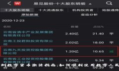 深圳数字货币激活指南：