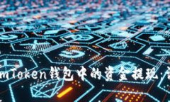 如何将imToken钱包中的资金