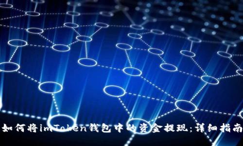 如何将imToken钱包中的资金提现：详细指南