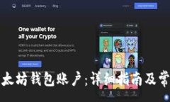 :如何创建以太坊钱包账户