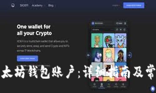 :
如何创建以太坊钱包账户：详细指南及常见问题解答