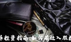 数字货币投资指南：如何