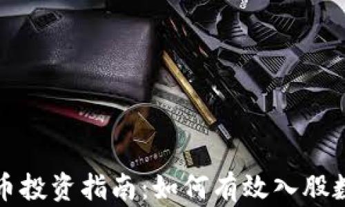 
数字货币投资指南：如何有效入股数字资产