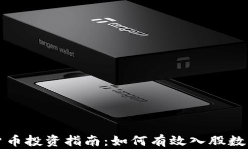 
数字货币投资指南：如何有效入股数字资产