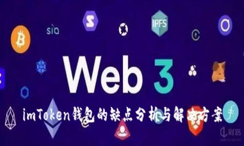 imToken钱包的缺点分析与解决方案