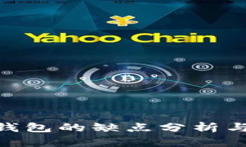 imToken钱包的缺点分析与解决方案