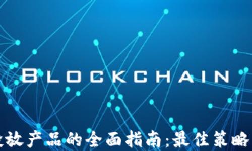 
数字货币投放产品的全面指南：最佳策略与实施方法