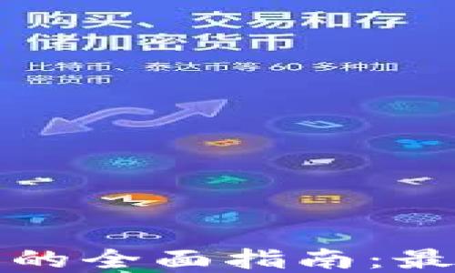 
数字货币投放产品的全面指南：最佳策略与实施方法