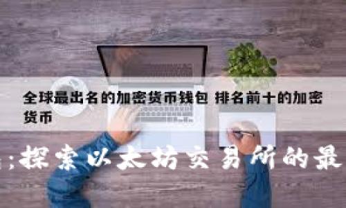 TP钱包：探索以太坊交易所的最佳选择