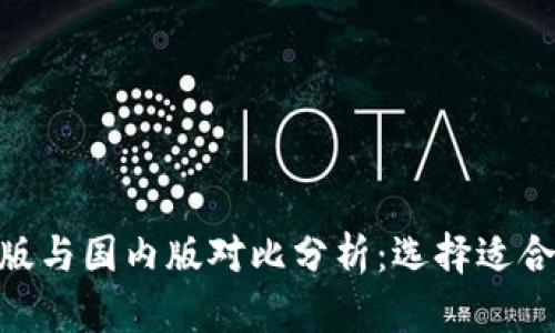 imToken钱包国际版与国内版对比分析：选择适合你的加密货币钱包