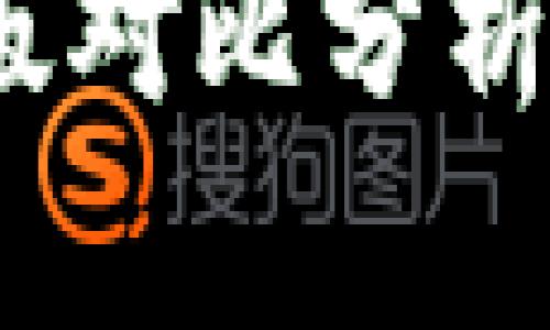 imToken钱包国际版与国内版对比分析：选择适合你的加密货币钱包