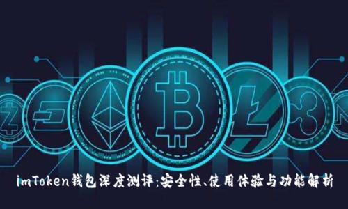 imToken钱包深度测评：安全性、使用体验与功能解析