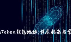 如何变换ImToken钱包地址：