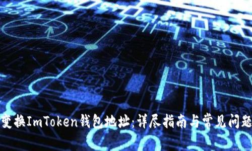 如何变换ImToken钱包地址：详尽指南与常见问题解答