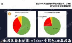  如何选择和使用imToken重钱