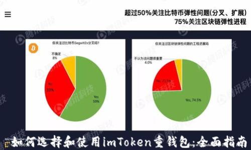 如何选择和使用imToken重钱包:全面指南