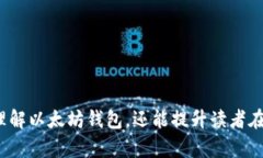 ziyao以太坊钱包官网：获取