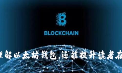 ziyao以太坊钱包官网：获取安全、便捷的数字资产管理/ziyao  
以太坊钱包, 加密货币, 数字资产, 区块链技术/guanjianci  

内容主体大纲：

1. 介绍以太坊钱包
   - 什么是以太坊钱包
   - 以太坊钱包的功能

2. 如何选择安全的以太坊钱包
   - 钱包类型（热钱包与冷钱包）
   - 重要性与安全措施

3. 使用以太坊钱包的步骤
   - 创建以太坊钱包
   - 转账与接收以太坊

4. 常见以太坊钱包推荐
   - 硬件钱包（如Ledger、Trezor）
   - 软件钱包（如MetaMask）
   - 移动钱包（如Trust Wallet）

5. 以太坊钱包的常见问题
   - 钱包遗失如何恢复？
   - 交易慢的解决方案

6. 展望未来的以太坊钱包
   - 去中心化钱包的发展
   - 未来可能的技术更新

### 1. 介绍以太坊钱包

什么是以太坊钱包
以太坊钱包是用于存储和管理以太坊（ETH）以及各种基于以太坊网络的代币（如ERC-20代币）的工具。与传统银行账户类似，它允许用户执行各种金融交易，包括发送、接收以及管理资产。不同于传统的钱包，以太坊钱包主要依靠私钥和公钥机制来确保安全和隐私。  

以太坊钱包的功能
以太坊钱包不仅能存储ETH，还能进行智能合约的交互。这意味着用户可以通过钱包直接参与去中心化金融（DeFi）项目，还可以访问去中心化应用（DApp）。此外，它们通常提供交易历史记录、资产管理和多种代币支持便捷功能。

### 2. 如何选择安全的以太坊钱包

钱包类型（热钱包与冷钱包）
以太坊钱包主要分为热钱包和冷钱包。热钱包是指始终连接到互联网的钱包，适合于频繁交易和使用。而冷钱包则是完全脱离网络的存储方式，适合长时间存储大额资产。根据不同的需要，用户应选择适合自己的钱包类型。

重要性与安全措施
选择安全的钱包至关重要，因为加密货币的价值吸引了大量的黑客攻击。用户应关注钱包的开发团队、社区反馈和安全审计结果，以确保其资产的安全。此外，启用双因素认证（2FA）和定期备份私钥也是防止资产丢失的重要措施。

### 3. 使用以太坊钱包的步骤

创建以太坊钱包
创建以太坊钱包的步骤相对简单。用户可以选择在线生成也可下载独立客户端软件。在创建过程中，系统会生成一组私钥和助记词，用户务必妥善保存以防丢失。

转账与接收以太坊
通过以太坊钱包，用户可以轻松实现资金的转账与接收。转账过程通常需要输入接收者的地址和转账金额，这一过程是区块链上公开透明的，用户可以在区块链浏览器上查看交易记录。

### 4. 常见以太坊钱包推荐

硬件钱包（如Ledger、Trezor）
硬件钱包被认为是最安全的存储方式，尤其适合长期持有数字货币的用户。Ledger和Trezor是市场上较为知名的选择，这些设备通过USB与电脑连接，提供物理隔离的私钥存储。

软件钱包（如MetaMask）
MetaMask是目前最流行的以太坊软件钱包，它支持浏览器插件和移动应用。用户可直接用MetaMask与DApp交互，体验以太坊的各种创新应用。

移动钱包（如Trust Wallet）
Trust Wallet是一款方便的以太坊手机应用，支持多种数字资产的存储和管理。它的用户功能友好，使得无论新手还是老手都能轻松使用。

### 5. 以太坊钱包的常见问题

钱包遗失如何恢复？
在数字资产管理中，钱包的安全是至关重要的。如果用户不小心遗失了钱包或设备，不必惊慌。只要用户记下了助记词或有私钥备份，就能恢复他们的资产。在恢复的过程中，只需按照生成钱包时的步骤，再输入助记词即可重新获得对资产的控制权。

交易慢的解决方案
在高峰期，网络拥堵可能导致以太坊的交易确认速度变慢。解决方案包括调整 Gas 价格、选择低峰期间进行交易，或等待网络恢复正常。同时，使用交易加速服务也是一种可行的方法。

### 6. 展望未来的以太坊钱包

去中心化钱包的发展
未来，以太坊钱包将更多地向去中心化方向发展。去中心化钱包不仅保持用户完全控制资金，还最大限度地降低了被黑客攻击的风险。随着技术的不断创新，越来越多的用户将开始重视去中心化钱包的优势。

未来可能的技术更新
以太坊的发展并不会止步于此。根据以太坊 2.0 以及其它更新，钱包功能将更加丰富，支持多链资产管理及跨链交易将成为未来发展的方向，从而提升以太坊生态的整体竞争力。  

针对上述内容，可以提出以下六个相关问题并逐个进行详细介绍：

1. 以太坊钱包与比特币钱包有何不同？
2. 怎样安全地管理以太坊钱包的私钥？
3. 以太坊钱包的费用是如何计算的？
4. 如何判断一个以太坊钱包是否可靠？
5. 使用以太坊钱包进行交易的风险有哪些？
6. 去中心化钱包相较于传统钱包的优势是什么？

每个问题的详细介绍会涵盖相应的背景知识、注意事项、用户建议和可能遇到的挑战等内容。这样不仅能更加深入地理解以太坊钱包，还能提升读者在使用过程中对安全性和便捷性的认知。