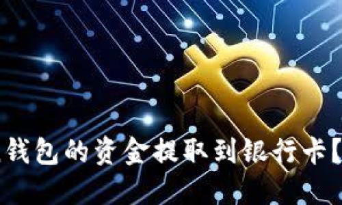 如何将ImToken钱包的资金提取到银行卡？详细步骤与指南