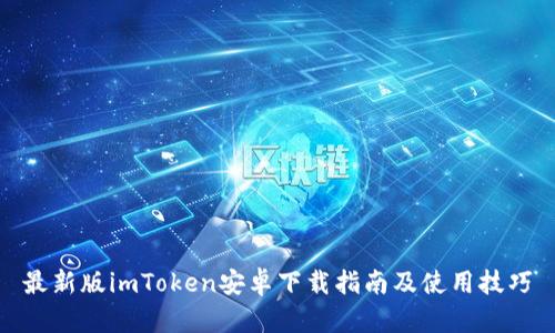 最新版imToken安卓下载指南及使用技巧