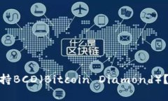 imToken钱包如何支持BCD（