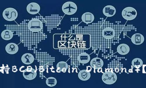 imToken钱包如何支持BCD(Bitcoin Diamond)?详细解析与使用指南