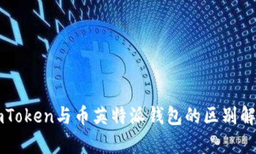 imToken与币英特派钱包的区别解析