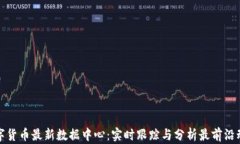 数字货币最新数据中心：