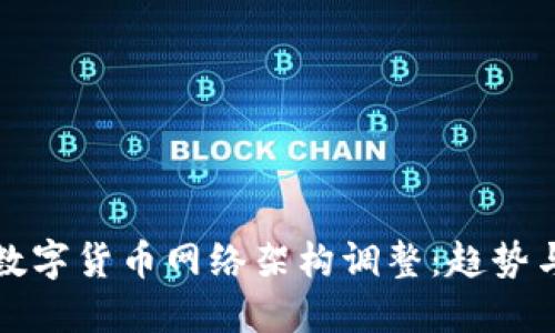 国际数字货币网络架构调整：趋势与影响