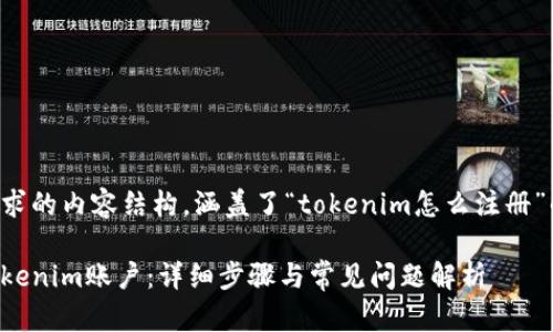 以下是您请求的内容结构，涵盖了“tokenim怎么注册”的相关信息。

如何注册Tokenim账户：详细步骤与常见问题解析