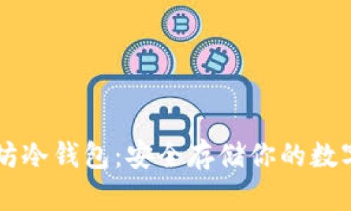 以太坊冷钱包：安全存储你的数字资产