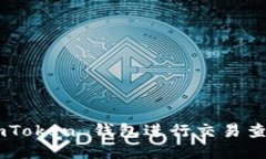 如何使用 imToken 钱包进行