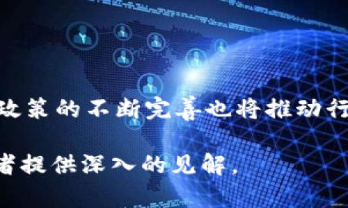 baioti上海数字货币相关职位的最新信息与职业发展指南/baioti

数字货币,上海职位,区块链,职业发展/guanjianci

## 内容主体大纲

1. **引言**
   - 数字货币的崛起
   - 上海作为金融科技中心

2. **数字货币的基本概念**
   - 什么是数字货币？
   - 数字货币的种类

3. **上海数字货币行业的发展现状**
   - 上海的数字货币企业
   - 政府政策与支持

4. **数字货币职位的类型**
   - 技术岗位
   - 市场营销与运营岗位
   - 法律合规岗位

5. **数字货币职位的技能要求**
   - 技术技能
   - 软技能
   - 行业知识

6. **如何寻找上海的数字货币职位**
   - 在线招聘平台与人脉网络
   - 参加行业会议与展览

7. **数字货币职位的面试技巧**
   - 如何准备面试
   - 常见面试问题

8. **未来的职业发展路径**
   - 长期成长与发展的机会
   - 继续教育与专业证书

9. **总结与展望**
   - 对未来数字货币职位的展望
   - 个人发展的重要性

## 内容

### 引言

数字货币的迅速崛起不仅改变了全球经济格局，也给各行业带来了新机会。尤其是在中国，随着数字人民币的推出，数字货币的概念在大众中获得了越来越多的关注。作为金融科技的前沿城市，上海在这一领域的行业发展和职位机会尽显其独特优势。

### 数字货币的基本概念

#### 什么是数字货币？

数字货币是以数字形式存储和交易的货币，对传统货币的数字化。它不依赖于物理形态，而是通过互联网进行交易和流通。数字货币可以包括加密货币、稳定币和法定数字货币等。近年来，随着区块链技术的发展，越来越多的数字货币涌现出来。

#### 数字货币的种类

目前市场上存在多种类型的数字货币，包括比特币、以太坊、瑞波币等加密货币，以及由政府推出的法定数字货币，如中国的数字人民币。每种数字货币都有其独特的特点和用途。

### 上海数字货币行业的发展现状

#### 上海的数字货币企业

上海作为中国的经济金融中心，已有众多企业涉足数字货币与区块链技术，包括从事数字货币交易所、钱包、区块链技术开发等相关业务的公司。这些企业往往聚集了大量人才，推动了整个行业的发展。

#### 政府政策与支持

政府对于数字货币和区块链技术的支持也是行业发展的重要推动力。上海市政府出台了一系列政策，鼓励企业创新，促进数字货币的健康发展，形成良好的行业生态。

### 数字货币职位的类型

#### 技术岗位

数字货币领域的技术岗位包括区块链开发工程师、数据分析师、安全工程师等。这些职位通常要求具备扎实的技术背景以及良好的编程能力。

#### 市场营销与运营岗位

随着数字货币行业的竞争加剧，市场营销与运营岗位日益重要。这些职位需要具备市场分析与战略规划能力，能够有效提升品牌知名度与用户粘性。

#### 法律合规岗位

由于数字货币的特殊性，法律合规部门在企业中的作用愈发凸显。这些岗位需要熟悉相关法律法规，确保企业的运营合规。

### 数字货币职位的技能要求

#### 技术技能

对技术岗位而言，掌握区块链技术及其架构、编程语言（如Python、Solidity等）是基本要求，同时需要具备数据处理与分析能力。

#### 软技能

软技能在数字货币职位中同样重要，团队合作、沟通能力和抗压能力都是必不可少的素质，尤其是在快速发展的行业环境中。

#### 行业知识

了解数字货币行业的发展历程、市场动态和监管政策，能够帮助求职者在面试和日常工作中表现出更高的专业性和能力。

### 如何寻找上海的数字货币职位

#### 在线招聘平台与人脉网络

求职者可以通过各大招聘网站（如智联招聘、猎聘网等）寻找相关职位，同时利用社交媒体（如LinkedIn）扩大自己的人脉网络，获取更多的职位信息。

#### 参加行业会议与展览

行业会议和展览是求职者接触行业动态、结识行业领袖和获取职位信息的重要渠道。参加这些活动也能增加求职者的曝光率，提升职业发展机会。

### 数字货币职位的面试技巧

#### 如何准备面试

求职者应提前了解目标企业及其项目，同时准备好常见面试问题的答案。模拟面试也是一个有效的准备方法，可以提高应对面试的自信心。

#### 常见面试问题

面试中可能会被问到的常见问题包括对区块链技术的理解、你对数字货币市场的看法、如何处理团队冲突等，求职者应提前准备答案。

### 未来的职业发展路径

#### 长期成长与发展的机会

数字货币行业的快速发展为从业者提供了良好的职业发展机会。随着技术的不断进步，从业者可以在各个领域探索更多的可能性。

#### 继续教育与专业证书

为了在激烈的行业竞争中保持竞争力，求职者可以考虑获取相关的专业证书，如区块链认证等，从而增强自身的职场竞争力。

### 总结与展望

#### 对未来数字货币职位的展望

随着数字货币的持续发展，未来的职位会越来越多样化，涉及的领域也将不断扩展。

#### 个人发展的重要性

在快速变化的行业环境中，个人发展将成为成功的关键。求职者需要保持学习的态度，不断提升自己，才能适应行业的变化。

## 相关问题

### 问题一：数字货币对传统金融行业的影响是什么？

数字货币对传统金融行业的影响
数字货币的兴起对传统金融行业产生了深远的影响，其中包括以下几个方面：
首先，数字货币的去中心化特性促进了金融交易的透明度和效率，传统金融机构可能面临市场份额的压力。其次，数字货币的利用可能导致货币政策的变化，使得中央银行需要重新审视货币供应和通胀控制。最后，数字货币所带来的技术创新也推动了传统金融机构的数字化转型，迫使其提升服务和技术能力。

### 问题二：上海数字货币职位竞争的激烈程度如何？

上海数字货币职位的竞争激烈程度
上海作为国际金融中心，数字货币相关的职位竞争自然相对较为激烈。大量优秀人才汇聚于此，导致行业人才供需的不平衡。与此同时，科技的迅速发展和新企业的不断涌现又使得市场对人才的需求持续增加，形成了一种复杂的竞争局面。

### 问题三：如何增强在数字货币行业的职业竞争力？

增强数字货币行业的职业竞争力
在数字货币行业中，求职者可以通过多种方式增强自身竞争力。首先，持续学习最新的技术和市场动态，掌握区块链、代码开发等相关技能。其次，获取相关的专业证书，提高专业性。最后，拓宽人际网络，通过参加行业活动和分享会来增加曝光度。

### 问题四：数字货币行业的职业发展路径有哪些？

数字货币行业的职业发展路径
数字货币行业的职业发展路径多样。起初从技术岗位入手，随着经验的积累，可以向管理层发展，成为项目经理或团队领导。此外，一些技术人才也可以选择转向技术架构师或专家顾问等方向，成为行业的权威人士。

### 问题五：数字货币职位的薪资水平如何？

数字货币职位的薪资水平分析
虽然数字货币职位的薪资水平因职位、经验和公司规模等因素而异，但整体上来说，数字货币行业的薪资往往较为优渥。技术岗位或重要管理岗位的薪资水平普遍高于传统行业，具备相关技能和经验的从业者还可能获得额外的薪酬激励。

### 问题六：未来数字货币行业的趋势是什么？

未来数字货币行业的趋势
未来数字货币行业趋势将趋向于更加普及和成熟。技术的深化和应用场景的扩展将会引领更多的传统行业与数字货币接轨。此外，政府监管政策的不断完善也将推动行业的合规性与健康发展，塑造一个更加透明、有序的市场环境。

以上大纲和内容示例只是一个初步构思，实际上要满足3700字的详细要求，仍需在每个部分进行深入的扩展和细化，使其全面且丰富，给读者提供深入的见解。