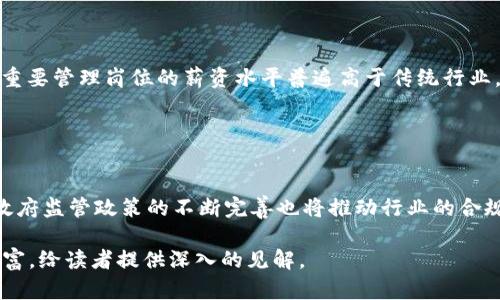 baioti上海数字货币相关职位的最新信息与职业发展指南/baioti

数字货币,上海职位,区块链,职业发展/guanjianci

## 内容主体大纲

1. **引言**
   - 数字货币的崛起
   - 上海作为金融科技中心

2. **数字货币的基本概念**
   - 什么是数字货币？
   - 数字货币的种类

3. **上海数字货币行业的发展现状**
   - 上海的数字货币企业
   - 政府政策与支持

4. **数字货币职位的类型**
   - 技术岗位
   - 市场营销与运营岗位
   - 法律合规岗位

5. **数字货币职位的技能要求**
   - 技术技能
   - 软技能
   - 行业知识

6. **如何寻找上海的数字货币职位**
   - 在线招聘平台与人脉网络
   - 参加行业会议与展览

7. **数字货币职位的面试技巧**
   - 如何准备面试
   - 常见面试问题

8. **未来的职业发展路径**
   - 长期成长与发展的机会
   - 继续教育与专业证书

9. **总结与展望**
   - 对未来数字货币职位的展望
   - 个人发展的重要性

## 内容

### 引言

数字货币的迅速崛起不仅改变了全球经济格局，也给各行业带来了新机会。尤其是在中国，随着数字人民币的推出，数字货币的概念在大众中获得了越来越多的关注。作为金融科技的前沿城市，上海在这一领域的行业发展和职位机会尽显其独特优势。

### 数字货币的基本概念

#### 什么是数字货币？

数字货币是以数字形式存储和交易的货币，对传统货币的数字化。它不依赖于物理形态，而是通过互联网进行交易和流通。数字货币可以包括加密货币、稳定币和法定数字货币等。近年来，随着区块链技术的发展，越来越多的数字货币涌现出来。

#### 数字货币的种类

目前市场上存在多种类型的数字货币，包括比特币、以太坊、瑞波币等加密货币，以及由政府推出的法定数字货币，如中国的数字人民币。每种数字货币都有其独特的特点和用途。

### 上海数字货币行业的发展现状

#### 上海的数字货币企业

上海作为中国的经济金融中心，已有众多企业涉足数字货币与区块链技术，包括从事数字货币交易所、钱包、区块链技术开发等相关业务的公司。这些企业往往聚集了大量人才，推动了整个行业的发展。

#### 政府政策与支持

政府对于数字货币和区块链技术的支持也是行业发展的重要推动力。上海市政府出台了一系列政策，鼓励企业创新，促进数字货币的健康发展，形成良好的行业生态。

### 数字货币职位的类型

#### 技术岗位

数字货币领域的技术岗位包括区块链开发工程师、数据分析师、安全工程师等。这些职位通常要求具备扎实的技术背景以及良好的编程能力。

#### 市场营销与运营岗位

随着数字货币行业的竞争加剧，市场营销与运营岗位日益重要。这些职位需要具备市场分析与战略规划能力，能够有效提升品牌知名度与用户粘性。

#### 法律合规岗位

由于数字货币的特殊性，法律合规部门在企业中的作用愈发凸显。这些岗位需要熟悉相关法律法规，确保企业的运营合规。

### 数字货币职位的技能要求

#### 技术技能

对技术岗位而言，掌握区块链技术及其架构、编程语言（如Python、Solidity等）是基本要求，同时需要具备数据处理与分析能力。

#### 软技能

软技能在数字货币职位中同样重要，团队合作、沟通能力和抗压能力都是必不可少的素质，尤其是在快速发展的行业环境中。

#### 行业知识

了解数字货币行业的发展历程、市场动态和监管政策，能够帮助求职者在面试和日常工作中表现出更高的专业性和能力。

### 如何寻找上海的数字货币职位

#### 在线招聘平台与人脉网络

求职者可以通过各大招聘网站（如智联招聘、猎聘网等）寻找相关职位，同时利用社交媒体（如LinkedIn）扩大自己的人脉网络，获取更多的职位信息。

#### 参加行业会议与展览

行业会议和展览是求职者接触行业动态、结识行业领袖和获取职位信息的重要渠道。参加这些活动也能增加求职者的曝光率，提升职业发展机会。

### 数字货币职位的面试技巧

#### 如何准备面试

求职者应提前了解目标企业及其项目，同时准备好常见面试问题的答案。模拟面试也是一个有效的准备方法，可以提高应对面试的自信心。

#### 常见面试问题

面试中可能会被问到的常见问题包括对区块链技术的理解、你对数字货币市场的看法、如何处理团队冲突等，求职者应提前准备答案。

### 未来的职业发展路径

#### 长期成长与发展的机会

数字货币行业的快速发展为从业者提供了良好的职业发展机会。随着技术的不断进步，从业者可以在各个领域探索更多的可能性。

#### 继续教育与专业证书

为了在激烈的行业竞争中保持竞争力，求职者可以考虑获取相关的专业证书，如区块链认证等，从而增强自身的职场竞争力。

### 总结与展望

#### 对未来数字货币职位的展望

随着数字货币的持续发展，未来的职位会越来越多样化，涉及的领域也将不断扩展。

#### 个人发展的重要性

在快速变化的行业环境中，个人发展将成为成功的关键。求职者需要保持学习的态度，不断提升自己，才能适应行业的变化。

## 相关问题

### 问题一：数字货币对传统金融行业的影响是什么？

数字货币对传统金融行业的影响
数字货币的兴起对传统金融行业产生了深远的影响，其中包括以下几个方面：
首先，数字货币的去中心化特性促进了金融交易的透明度和效率，传统金融机构可能面临市场份额的压力。其次，数字货币的利用可能导致货币政策的变化，使得中央银行需要重新审视货币供应和通胀控制。最后，数字货币所带来的技术创新也推动了传统金融机构的数字化转型，迫使其提升服务和技术能力。

### 问题二：上海数字货币职位竞争的激烈程度如何？

上海数字货币职位的竞争激烈程度
上海作为国际金融中心，数字货币相关的职位竞争自然相对较为激烈。大量优秀人才汇聚于此，导致行业人才供需的不平衡。与此同时，科技的迅速发展和新企业的不断涌现又使得市场对人才的需求持续增加，形成了一种复杂的竞争局面。

### 问题三：如何增强在数字货币行业的职业竞争力？

增强数字货币行业的职业竞争力
在数字货币行业中，求职者可以通过多种方式增强自身竞争力。首先，持续学习最新的技术和市场动态，掌握区块链、代码开发等相关技能。其次，获取相关的专业证书，提高专业性。最后，拓宽人际网络，通过参加行业活动和分享会来增加曝光度。

### 问题四：数字货币行业的职业发展路径有哪些？

数字货币行业的职业发展路径
数字货币行业的职业发展路径多样。起初从技术岗位入手，随着经验的积累，可以向管理层发展，成为项目经理或团队领导。此外，一些技术人才也可以选择转向技术架构师或专家顾问等方向，成为行业的权威人士。

### 问题五：数字货币职位的薪资水平如何？

数字货币职位的薪资水平分析
虽然数字货币职位的薪资水平因职位、经验和公司规模等因素而异，但整体上来说，数字货币行业的薪资往往较为优渥。技术岗位或重要管理岗位的薪资水平普遍高于传统行业，具备相关技能和经验的从业者还可能获得额外的薪酬激励。

### 问题六：未来数字货币行业的趋势是什么？

未来数字货币行业的趋势
未来数字货币行业趋势将趋向于更加普及和成熟。技术的深化和应用场景的扩展将会引领更多的传统行业与数字货币接轨。此外，政府监管政策的不断完善也将推动行业的合规性与健康发展，塑造一个更加透明、有序的市场环境。

以上大纲和内容示例只是一个初步构思，实际上要满足3700字的详细要求，仍需在每个部分进行深入的扩展和细化，使其全面且丰富，给读者提供深入的见解。