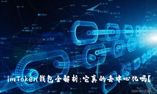 imToken钱包全解析：它真的去中心化吗？