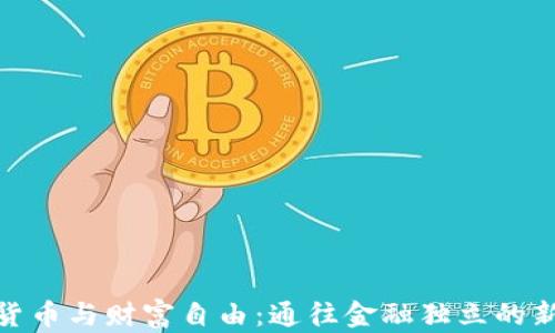 
数字货币与财富自由：通往金融独立的新时代