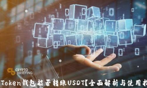 
ImToken钱包能否转账USDT？全面解析与使用指南