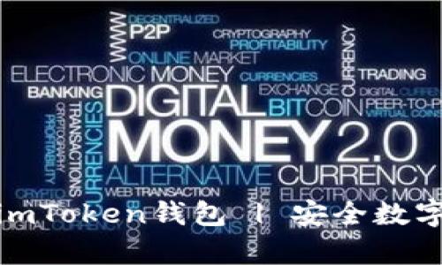 官网下载安卓版imToken钱包 | 安全数字资产管理的首选