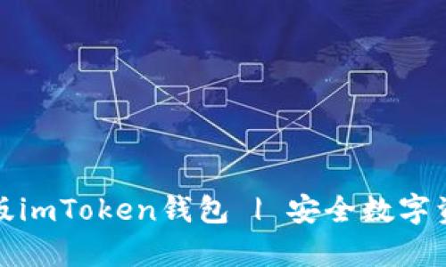 官网下载安卓版imToken钱包 | 安全数字资产管理的首选