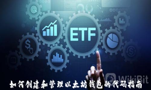 
如何创建和管理以太坊钱包的代码指南